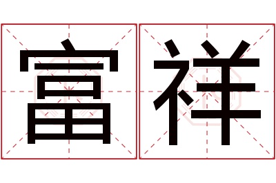 富祥名字寓意