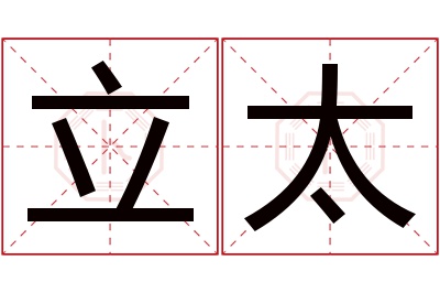 立太名字寓意