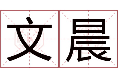 文晨名字寓意