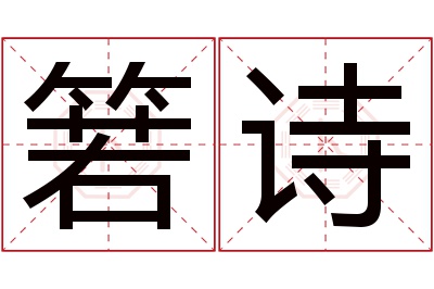 箬诗名字寓意