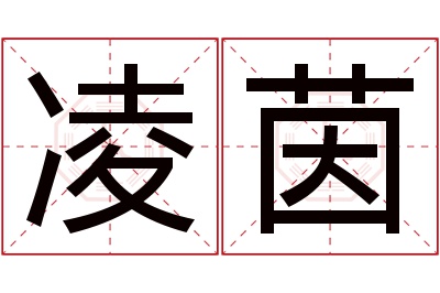 凌茵名字寓意 凌茵名字寓意