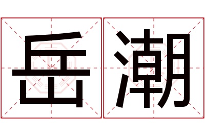 岳潮名字寓意 岳潮名字寓意
