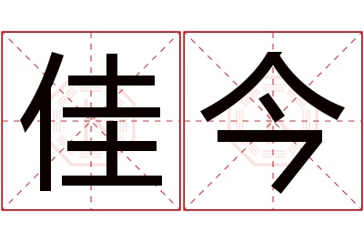 佳今名字寓意 佳今名字寓意
