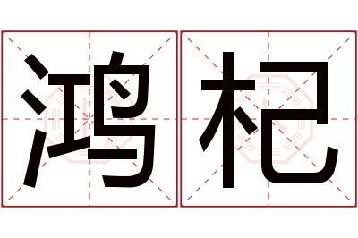 鸿杞名字寓意