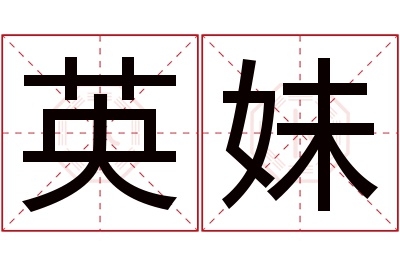 英妹名字寓意