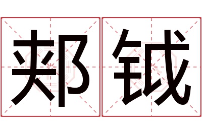 郏钺名字寓意 郏钺名字寓意