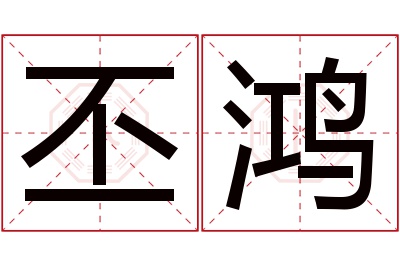 丕鸿名字寓意 丕鸿名字寓意