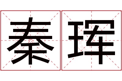 秦珲名字寓意 秦珲名字寓意