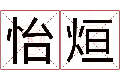 怡烜名字寓意