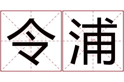 令浦名字寓意