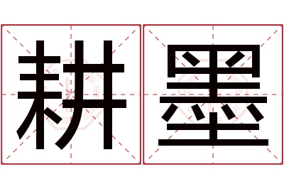 耕墨名字寓意