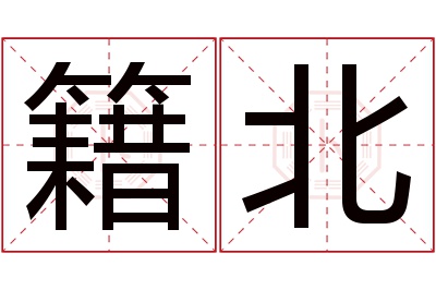 籍北名字寓意