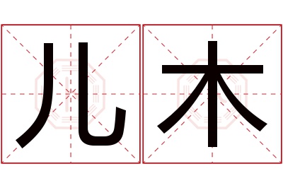 儿木名字寓意