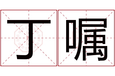 丁嘱名字寓意 丁嘱名字寓意