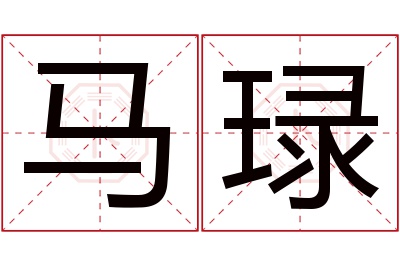 马琭名字寓意