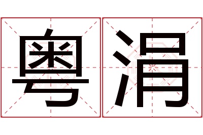 粤涓名字寓意