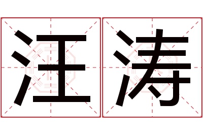 汪涛名字寓意 汪涛名字寓意