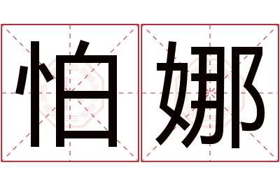 怕娜名字寓意 怕娜名字寓意