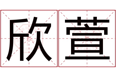 欣萱名字寓意