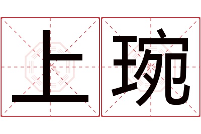 上琬名字寓意 上琬名字寓意