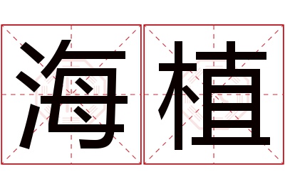 海植名字寓意 海植名字寓意