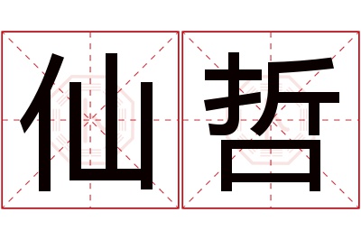 仙哲名字寓意