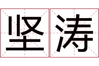坚涛名字寓意