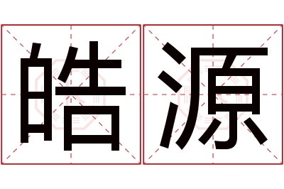 皓源名字寓意