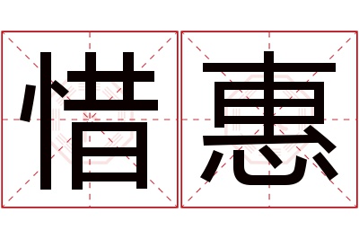 惜惠名字寓意 惜惠名字寓意
