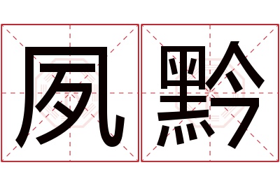 夙黔名字寓意