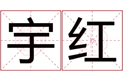 宇红名字寓意