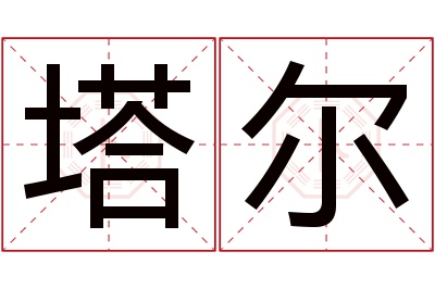 塔尔名字寓意 塔尔名字寓意
