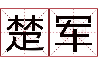 楚军名字寓意