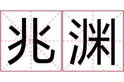 兆渊名字寓意 兆渊名字寓意