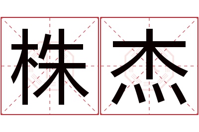 株杰名字寓意