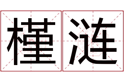 槿涟名字寓意