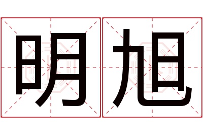 明旭名字寓意