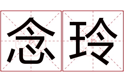 念玲名字寓意 念玲名字寓意