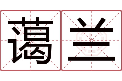蔼兰名字寓意 蔼兰名字寓意