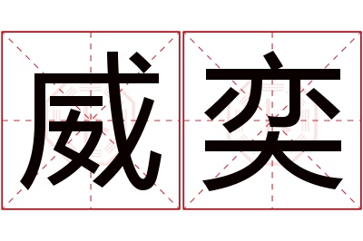 威奕名字寓意 威奕名字寓意