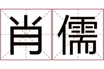 肖儒名字寓意 肖儒名字寓意