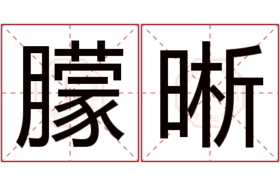 朦晰名字寓意