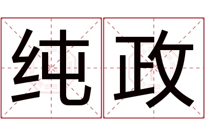 纯政名字寓意 纯政名字寓意