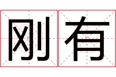 刚有名字寓意 刚有名字寓意