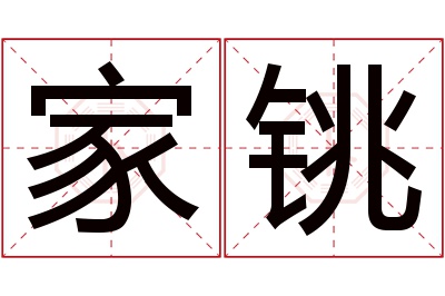 家铫名字寓意 家铫名字寓意