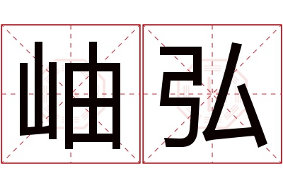 岫弘名字寓意