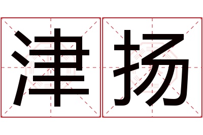 津扬名字寓意 津扬名字寓意