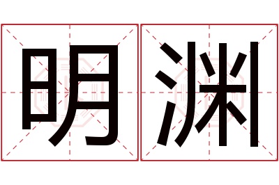 明渊名字寓意