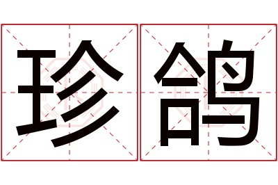 珍鸽名字寓意 珍鸽名字寓意