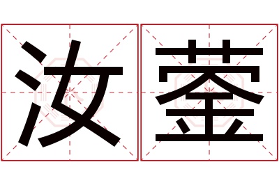 汝蓥名字寓意 汝蓥名字寓意